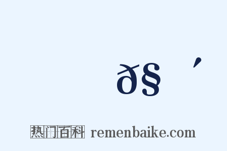 蝍𧐴是什么意思的图片